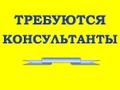 Требуются Консультанты - Регистраторы
