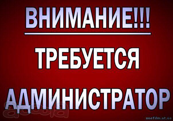 Требуется Администратор - Регистратор