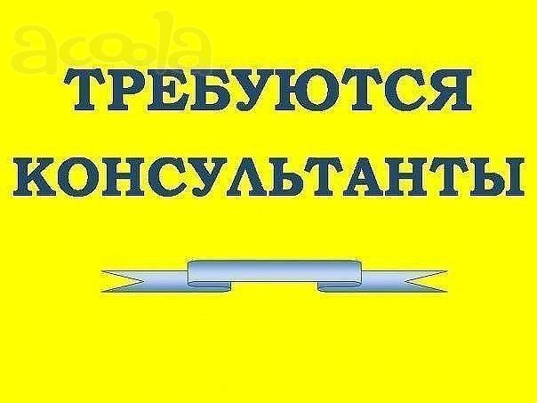 Требуются Консультанты - Регистраторы