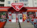 Требуются сотрудники в магазин «Скидкино», Пенза
